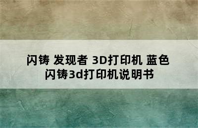 闪铸 发现者 3D打印机 蓝色 闪铸3d打印机说明书